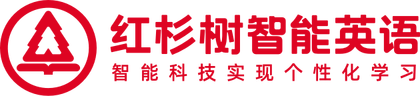 红杉树智能英语